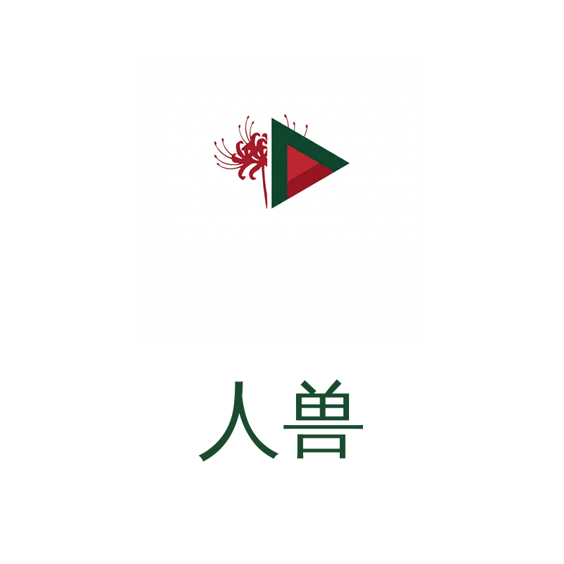 人兽